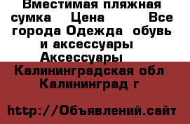 Вместимая пляжная сумка. › Цена ­ 200 - Все города Одежда, обувь и аксессуары » Аксессуары   . Калининградская обл.,Калининград г.